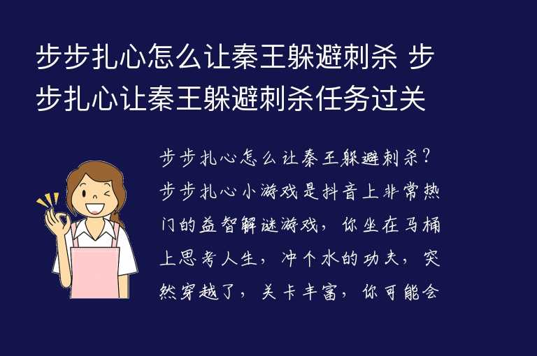 步步扎心怎么让秦王躲避刺杀 步步扎心让秦王躲避刺杀任务过关技巧