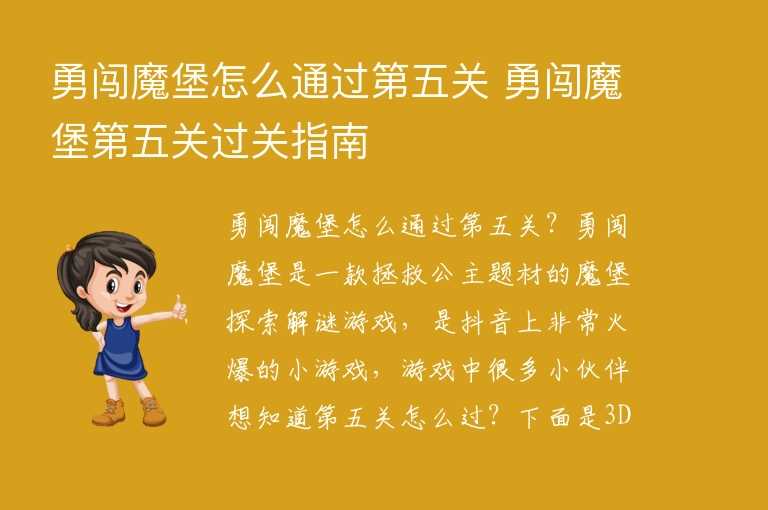 勇闯魔堡怎么通过第五关 勇闯魔堡第五关过关指南