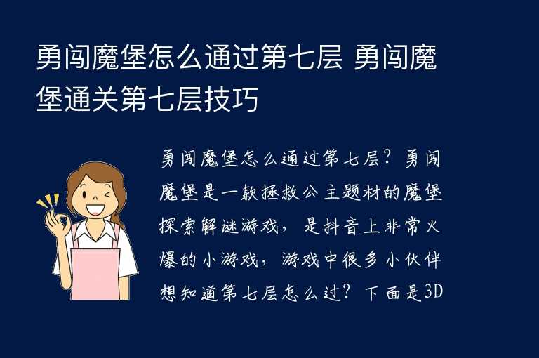 勇闯魔堡怎么通过第七层 勇闯魔堡通关第七层技巧