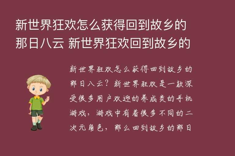 新世界狂欢怎么获得回到故乡的那日八云 新世界狂欢回到故乡的那日八云获得教程