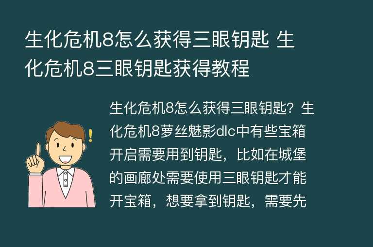 生化危机8怎么获得三眼钥匙 生化危机8三眼钥匙获得教程