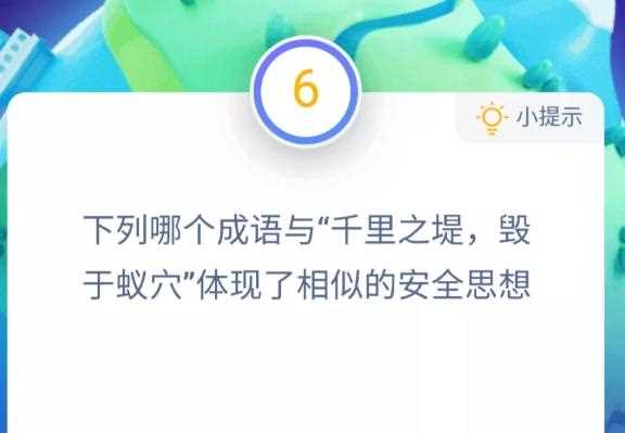 下列哪个成语与千里之堤毁于蚁穴体现了相似的安全思想_下列哪个成语与千里之提溃于蚁泬攻略