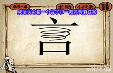 言字中间是弹簧打一成语答案解析_疯狂猜成语言弹簧攻略