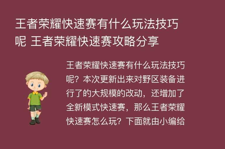 王者荣耀快速赛有什么玩法技巧呢 王者荣耀快速赛攻略分享