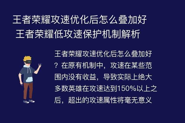 王者荣耀攻速优化后怎么叠加好 王者荣耀低攻速保护机制解析