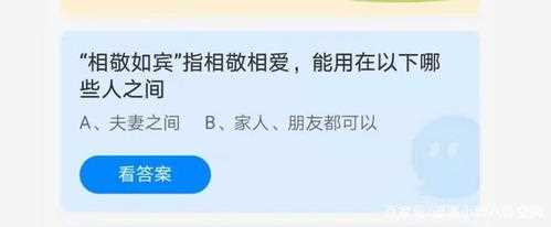 相敬如宾指相敬相爱能用在以下哪些人之间蚂蚁庄园_相敬如宾蚂蚁庄园攻略