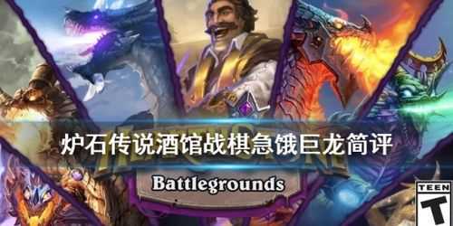 炉石传说酒馆战棋始祖龙怎么玩