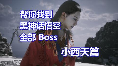 帮你找到《黑神话悟空》全部Boss：小西天篇