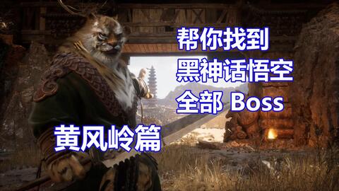 帮你找到《黑神话悟空》全部Boss：黄风岭篇