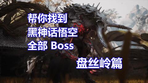 帮你找到《黑神话悟空》全部Boss：盘丝岭篇