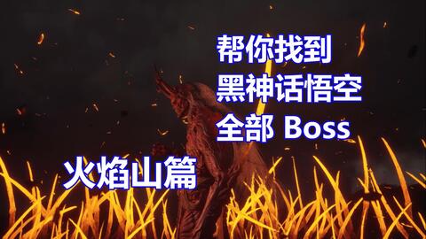 帮你找到《黑神话悟空》全部Boss：火焰山篇